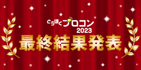とうほくプロコン2023 最終審査結果発表!