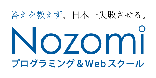 Nozomiプログラミング&Webスクール