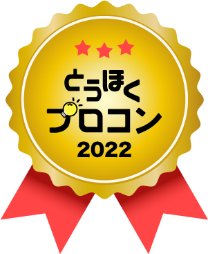 とうほくプロコン2022