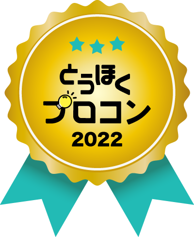 とうほくプロコン2022