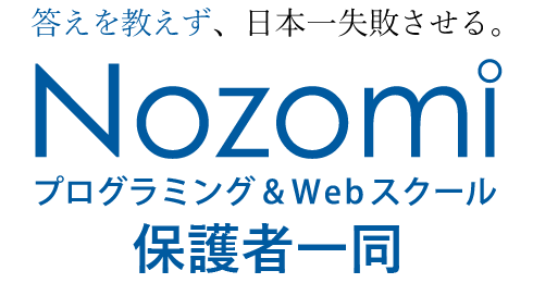 Nozomiプログラミング&Webスクール 保護者一同様