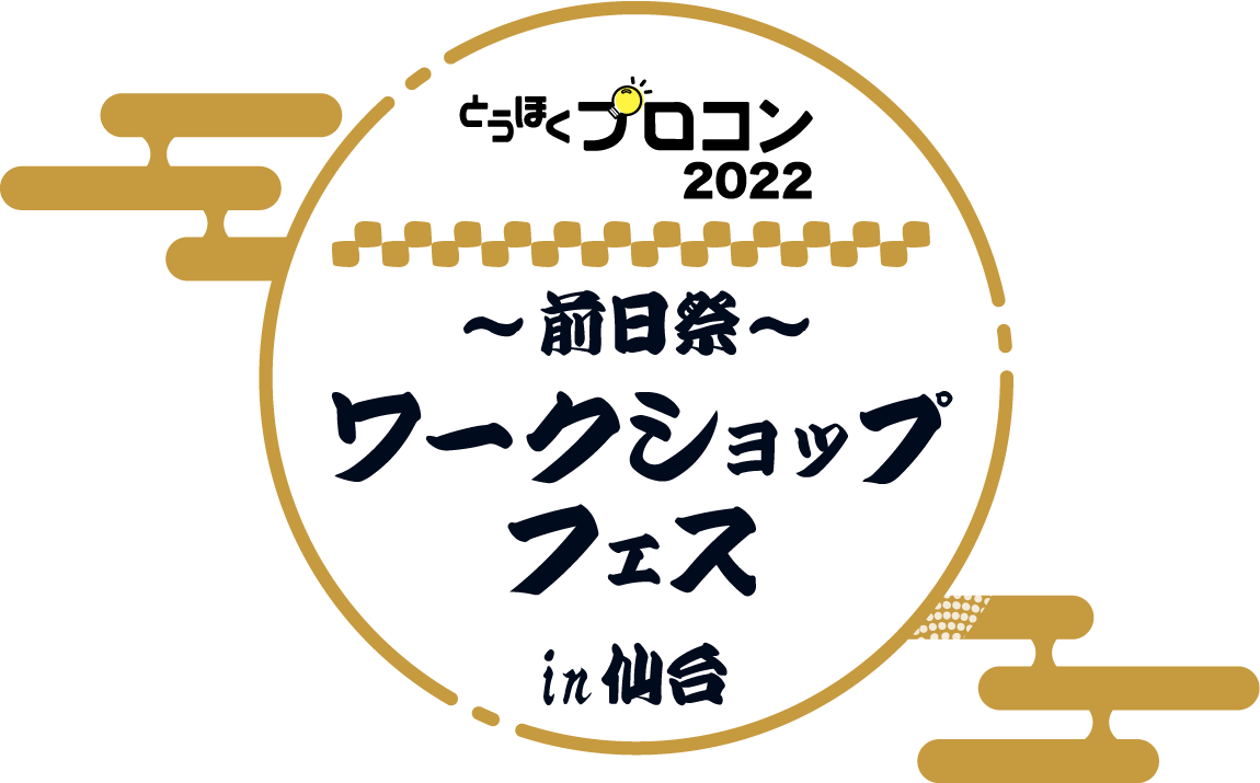 とうほくプロコン2022　前日祭　ワークショップフェスin仙台（仮称）