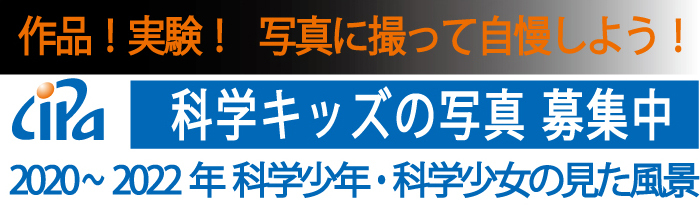 CIPA 趣味×写真「2020～2022年 科学少年・科学少女の見た風景」