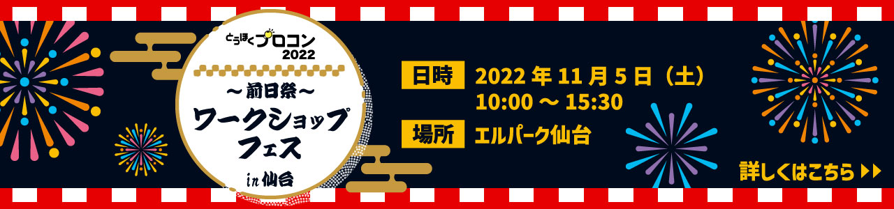 とうほくプロコン2022前日祭