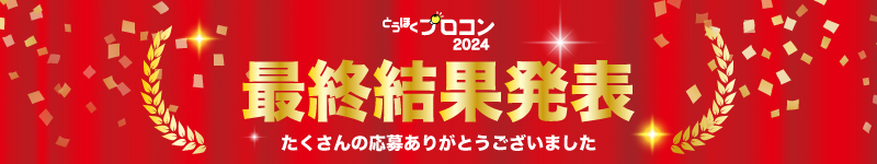 とうほくプロコン2024最終結果発表