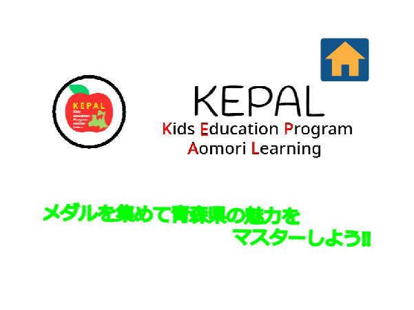 KEPAL（Kids Education Program Aomori Learning）