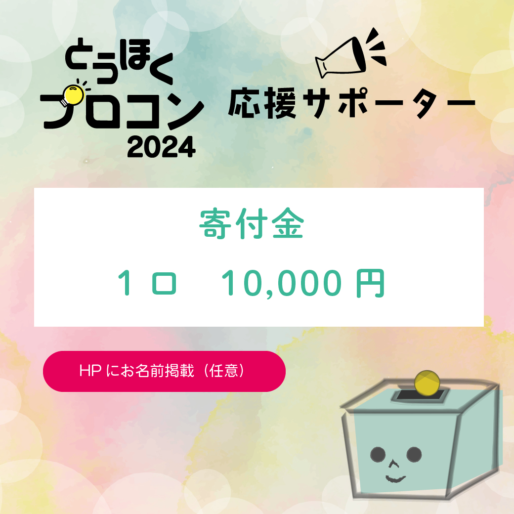 1口10,000円寄付