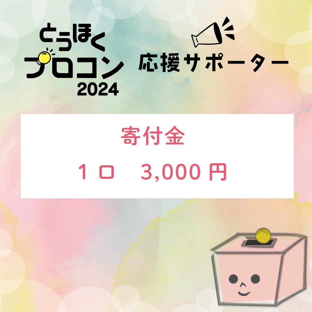 1口3,000円寄付