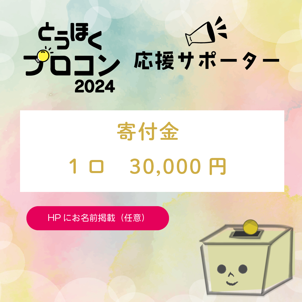 1口30,000円寄付