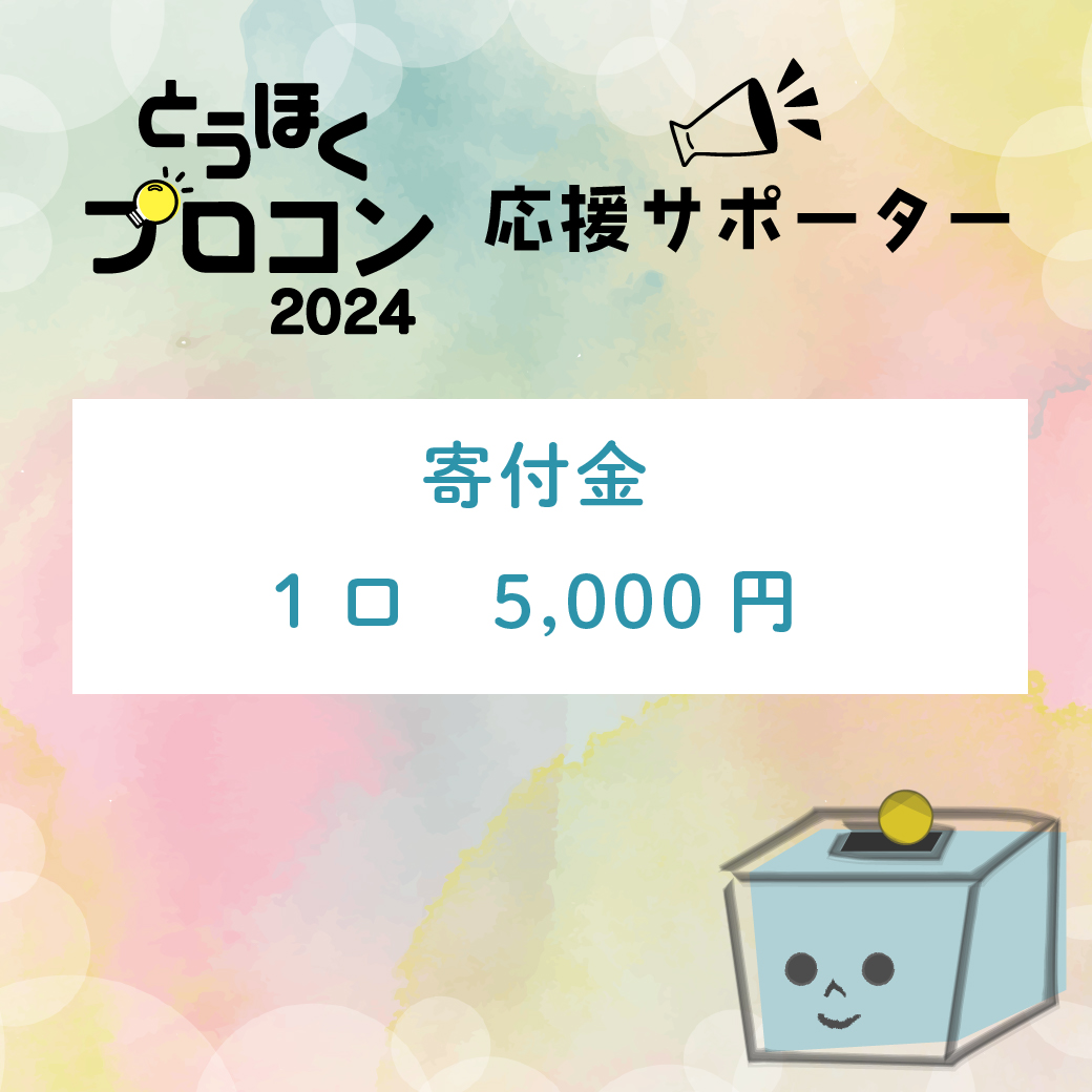 1口5,000円寄付