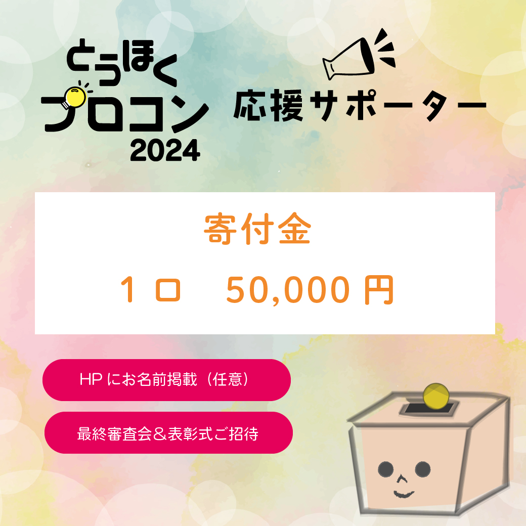 1口50,000円寄付