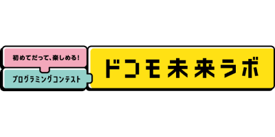 ドコモ未来ラボ