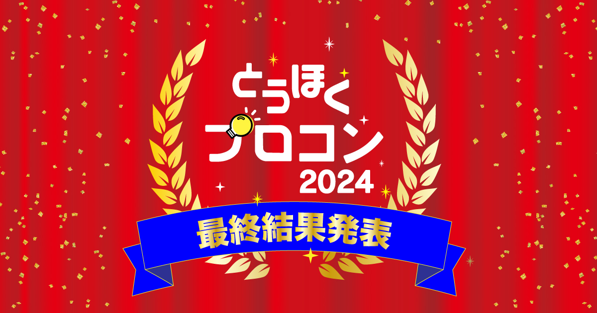 最終審査会の様子｜最終審査会&表彰式｜とうほくプロコン2024