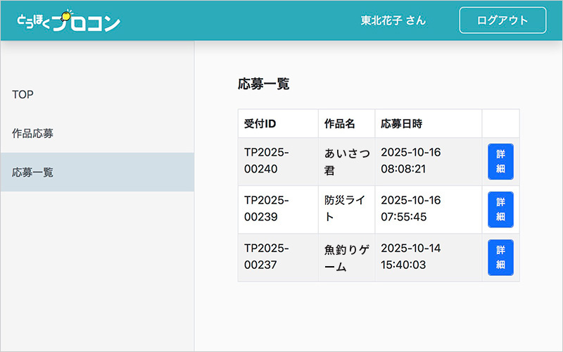 メンバーページ応募一覧