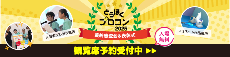 最終審査会&表彰式 観覧予約受付中