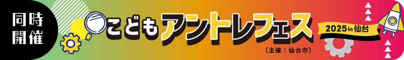 こどもアントレフェスin仙台2025