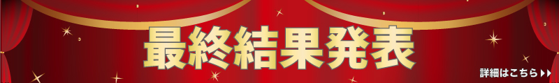とうほくプロコン2025最終結果発表！