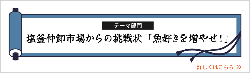 塩釜仲卸市場からの挑戦状