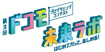 ドコモ未来ラボ