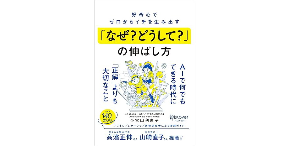 好奇心でゼロからイチを生み出す「なぜ？ どうして？」の伸ばし方