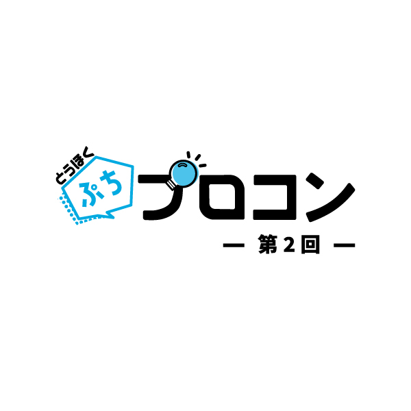 コンテストを体験