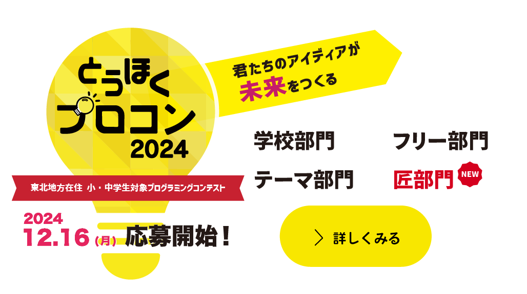 とうほくプロコン2024開催決定！