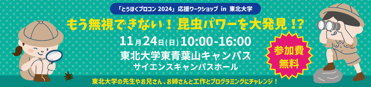 とうほくプロコン作品制作講座「もう無視できない！昆虫パワーを大発見⁉」