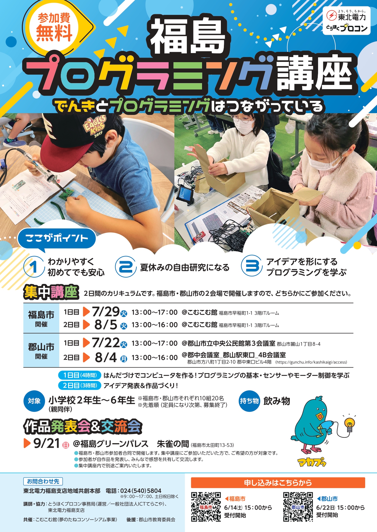 東北電力福島支店主催「福島プログラミング講座」～でんきとプログラミングはつながっている～
